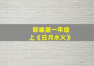 部编版一年级上《日月水火》