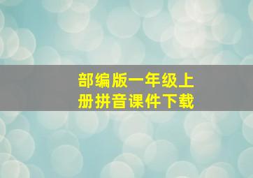 部编版一年级上册拼音课件下载