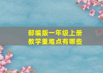 部编版一年级上册教学重难点有哪些