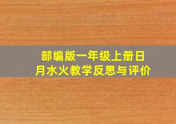 部编版一年级上册日月水火教学反思与评价