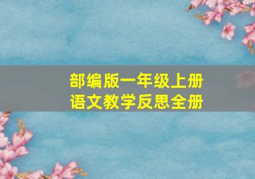 部编版一年级上册语文教学反思全册