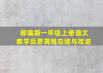 部编版一年级上册语文教学反思简短总结与改进