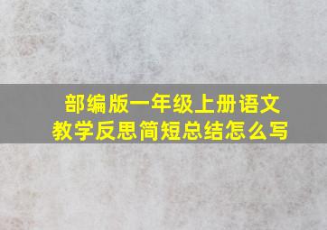 部编版一年级上册语文教学反思简短总结怎么写