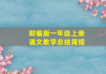 部编版一年级上册语文教学总结简短