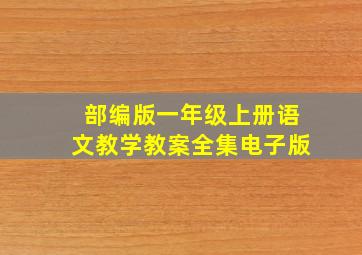 部编版一年级上册语文教学教案全集电子版