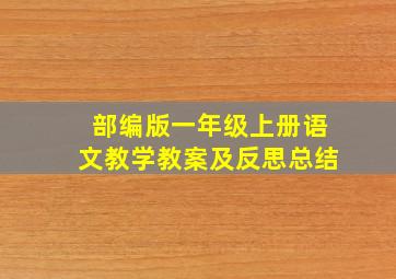 部编版一年级上册语文教学教案及反思总结