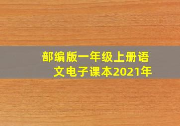 部编版一年级上册语文电子课本2021年