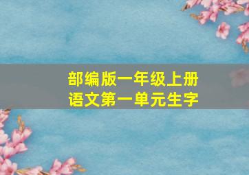 部编版一年级上册语文第一单元生字