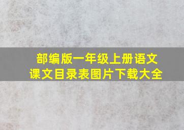 部编版一年级上册语文课文目录表图片下载大全