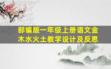 部编版一年级上册语文金木水火土教学设计及反思