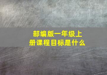 部编版一年级上册课程目标是什么