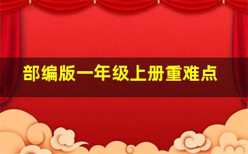 部编版一年级上册重难点