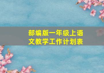 部编版一年级上语文教学工作计划表