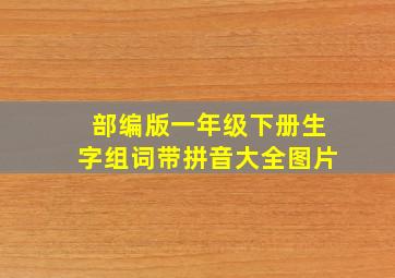 部编版一年级下册生字组词带拼音大全图片