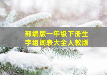 部编版一年级下册生字组词表大全人教版