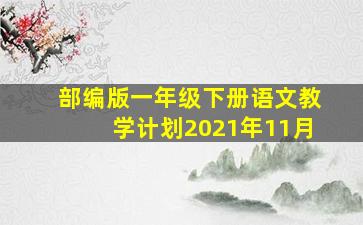 部编版一年级下册语文教学计划2021年11月