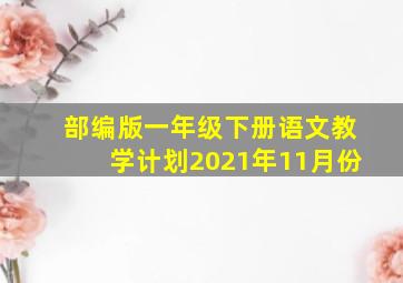 部编版一年级下册语文教学计划2021年11月份