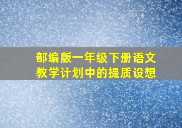 部编版一年级下册语文教学计划中的提质设想