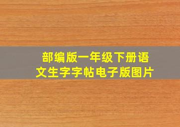 部编版一年级下册语文生字字帖电子版图片