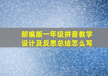 部编版一年级拼音教学设计及反思总结怎么写