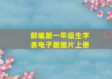 部编版一年级生字表电子版图片上册