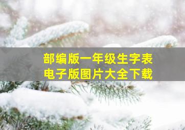 部编版一年级生字表电子版图片大全下载