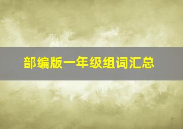 部编版一年级组词汇总