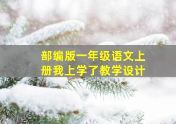 部编版一年级语文上册我上学了教学设计