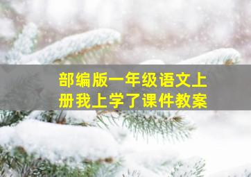 部编版一年级语文上册我上学了课件教案