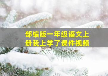 部编版一年级语文上册我上学了课件视频