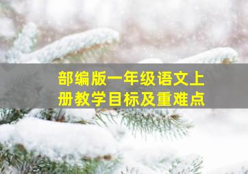 部编版一年级语文上册教学目标及重难点