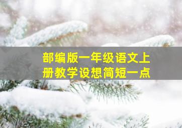 部编版一年级语文上册教学设想简短一点