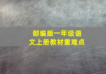 部编版一年级语文上册教材重难点