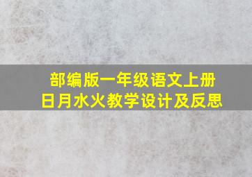 部编版一年级语文上册日月水火教学设计及反思