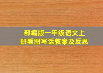 部编版一年级语文上册看图写话教案及反思