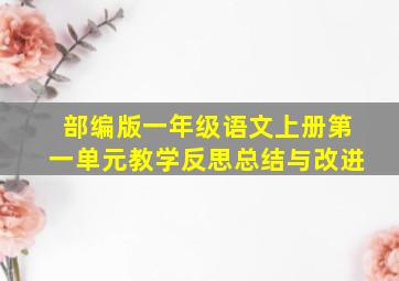 部编版一年级语文上册第一单元教学反思总结与改进