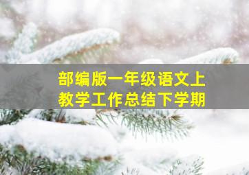 部编版一年级语文上教学工作总结下学期