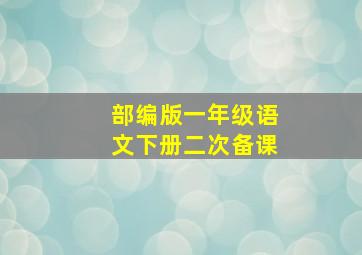 部编版一年级语文下册二次备课