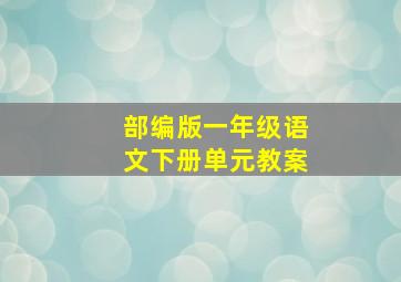 部编版一年级语文下册单元教案