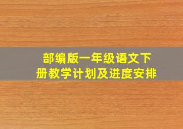 部编版一年级语文下册教学计划及进度安排