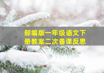 部编版一年级语文下册教案二次备课反思