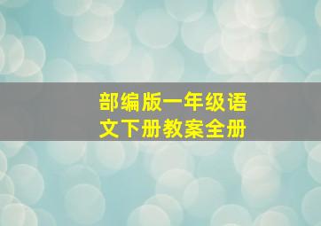 部编版一年级语文下册教案全册