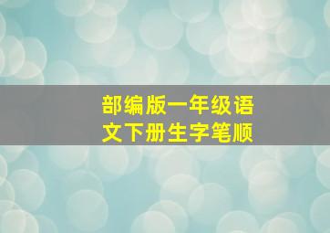 部编版一年级语文下册生字笔顺