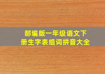 部编版一年级语文下册生字表组词拼音大全