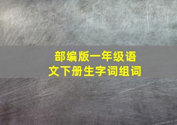 部编版一年级语文下册生字词组词