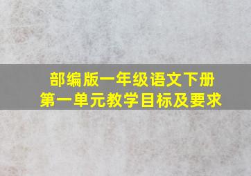 部编版一年级语文下册第一单元教学目标及要求