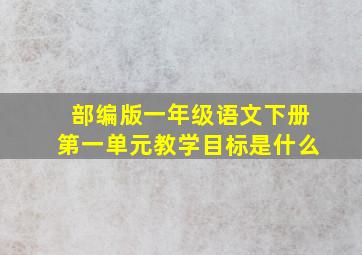 部编版一年级语文下册第一单元教学目标是什么