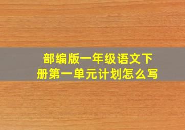 部编版一年级语文下册第一单元计划怎么写