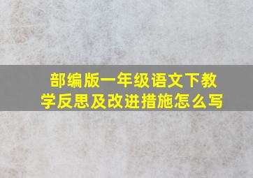 部编版一年级语文下教学反思及改进措施怎么写