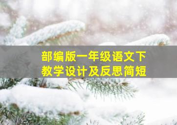 部编版一年级语文下教学设计及反思简短